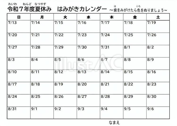 はみがきカレンダー2025令和7年夏休み はみがき,カレンダー,夏休みのイラスト素材