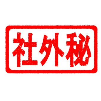 ハンコ　社外秘 社外秘,スタンプ,はんこ,かすれ,印,マーク,アイコン,目印,朱印,赤のイラスト素材