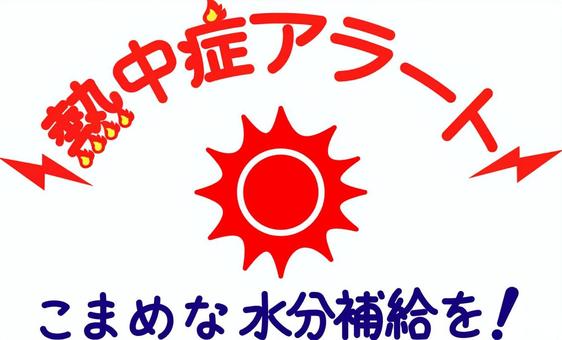 熱中症アラートの文字とイラスト 熱中症,アラート,文字,絵文字,炎,アーチ状,赤字,太陽,ギラギラ,ジリジリのイラスト素材