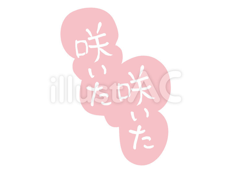「咲いた咲いた」文字 「咲いた咲いた」文字 咲いた,文字,吹き出しのイラスト素材