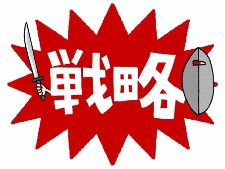 戦略 戦略,文字絵,爆発,衝撃,剣,盾,pop調,手描き,挿絵,ワンポイントのイラスト素材