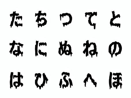 ドロドロひらがな2 ドロドロ,ひらがな,とろとろ,溶ける,垂れる,しずく,血文字,泥,墨汁,ホラーのイラスト素材