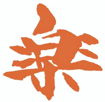 楽朱 筆文字/ RAKU 手書き,筆文字,楽,らく,一文字のイラスト素材