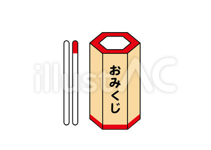 おみくじー開運