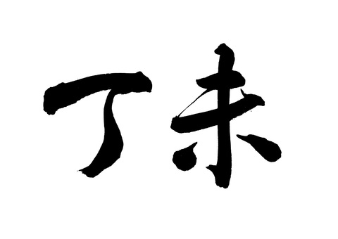 【筆文字】丁未（行書-横） 丁未,未年,行書,筆文字,毛筆,書道,墨筆,墨,書,文字のイラスト素材