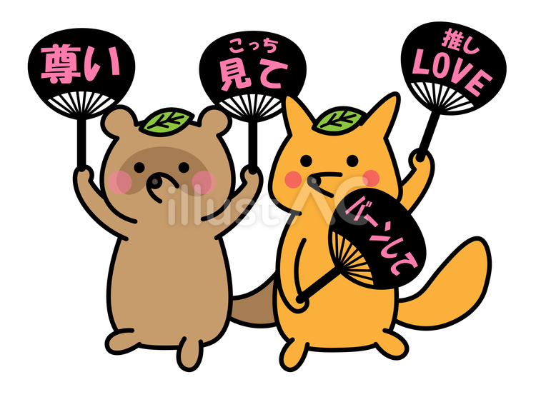 推し活をするたぬきときつねのイラスト 推し活,楽しい,たぬきのイラスト素材