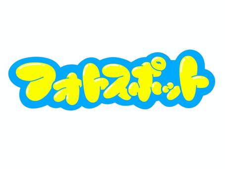 フォトスポット フォト,スポット,文字,言葉,フォント,手書き風,販促,pop,見出し,丸文字のイラスト素材