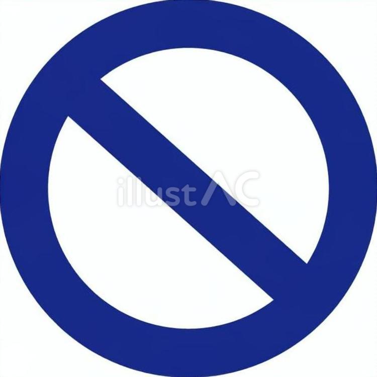 立入禁止の表示イラスト 禁止,禁止マーク,禁止サインのイラスト素材