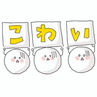 怖い！ かわいい,怖い,恐怖,不安,ガーン,ショック,ビビる,メッセージ,可愛い,おしゃれのイラスト素材