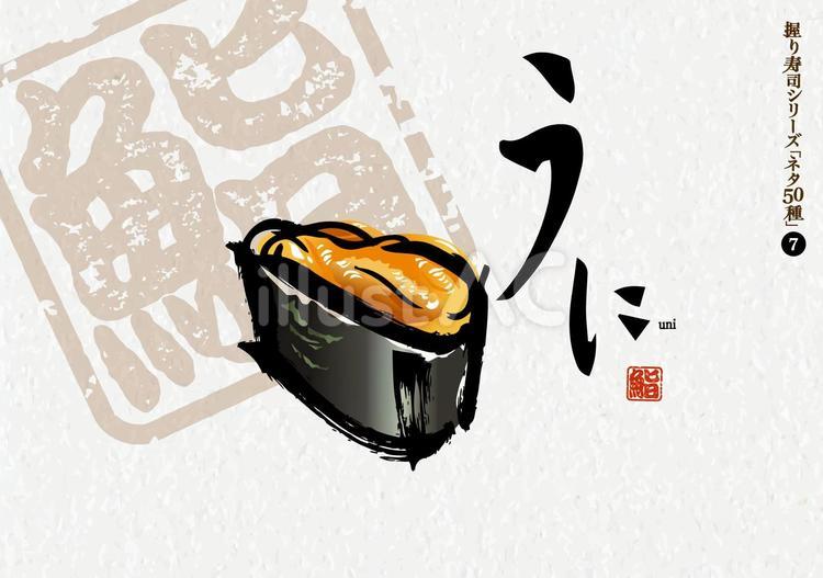 寿司50種_07_うに軍艦 寿司,うに,魚のイラスト素材