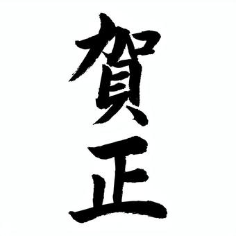 「賀正」の手書き筆文字_2 賀正,文字,筆,筆文字,手書き,年賀状,正月,新年,毛筆,書道のイラスト素材