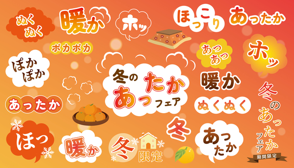 あったかフェアのロゴ色々 タイトル,あったか,冬,ぽかぽか,ほっ,ぬくぬく,こたつ,ゆず,みかんのイラスト素材
