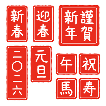 可愛い手書き文字の年賀状用判子セット 年賀状,判子,セット,筆文字,謹賀新年,馬,午,新春,迎春,ベクターのイラスト素材