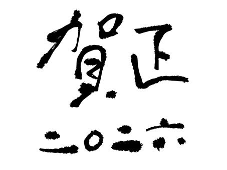 賀正墨文字黒 正月,文字,筆文字,墨文字,賀正,あけましておめでとう,めでたい,タイポグラフィ,シンプル,スタイリッシュのイラスト素材