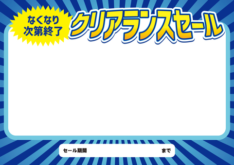 クリアランスセール（青・ヨコ） pop,台紙,シンプル,背景,横,値札,値段,フレーム,クリアランス,特売のイラスト素材