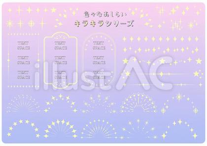 色々なあしらいキラキラシリーズ04