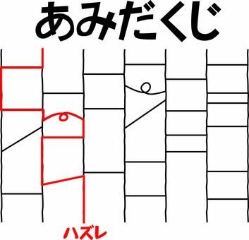 あみだくじ結果はずれ あみだくじ,遊び,決める,くじ,シンプル,線,引く,文字,結果のイラスト素材