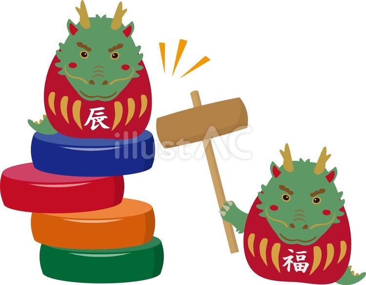 辰のだるま落とし だるま,ダルマ落とし,福だるまのイラスト素材