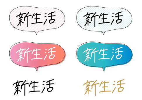 手書き文字の「新生活」セット 新生活,就職,進学,春,手書き文字,ペン字,ゆるかわ,吹き出し,シンプル,黒文字のイラスト素材