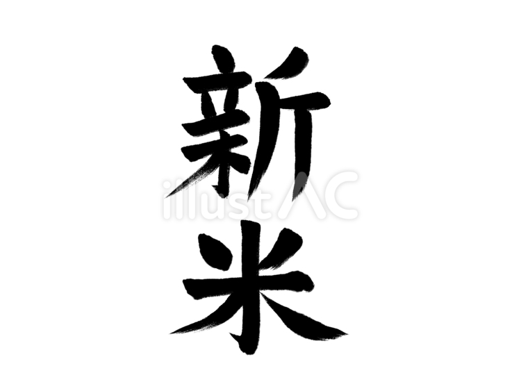 和風文字「新米」墨文字 新米,お米,食べ物のイラスト素材