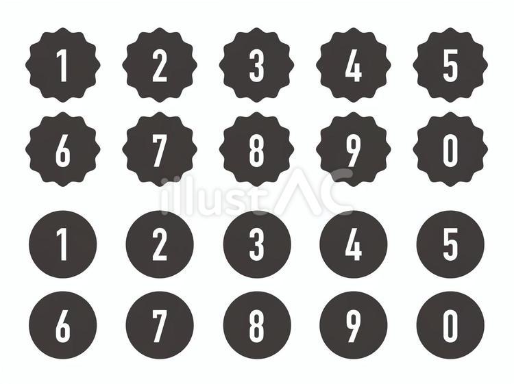 うねうね数字アイコン 白黒（1桁） セット,透過,丸のイラスト素材