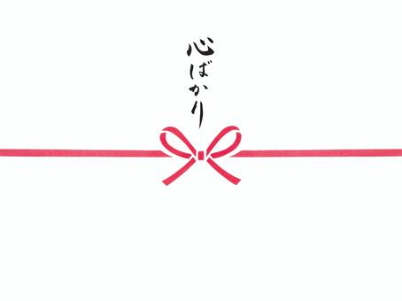 筆文字「心ばかり」花結びの水引　 心ばかり,筆文字,毛筆,手書き,水引,蝶結び,リボン,花結び,のし紙,掛け紙のイラスト素材