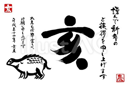 丸み・優しい系 亥文字年賀状素材2019