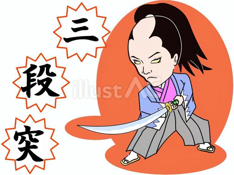 沖田総司　三段突き！ 沖田総司,幕末,明治維新のイラスト素材