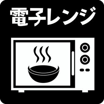 ピクトグラム電子レンジ　 ピクトグラム,電子レンジ,レ家電,家庭,コンビニ,温める,料理,家電のイラスト素材