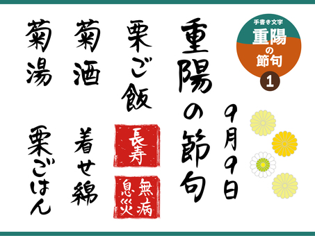 重陽の節句_1 文字,手書き,重陽,節句,栗ごはん,菊酒,菊湯,着せ綿,長寿,無病息災のイラスト素材