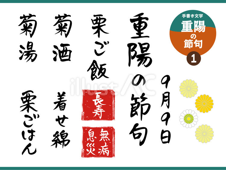 重陽の節句_1 文字,手書き,重陽のイラスト素材