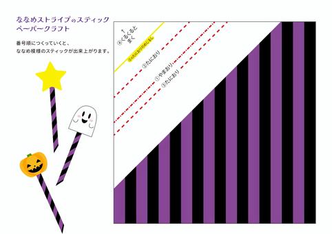 ななめストライプスティックのペパクラ ななめストライプスティックのペパクラ ストライプ,スティック,ステッキ,魔法の杖,仮装,コスプレ,かぼちゃ,ジャッックオランタン,おばけ,ハロウィンのイラスト素材