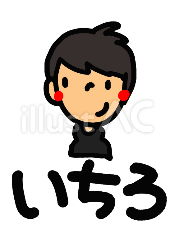 いちろ 名前,人物,シンプルのイラスト素材