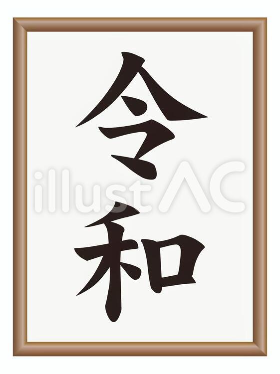 令和の額１ 令和,額,背景のイラスト素材