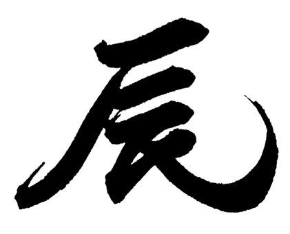 辰 筆文字 白黒