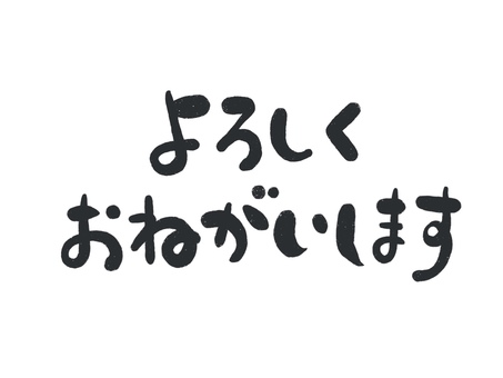 よろしくお願いします 文字,よろしく,手書き,筆文字,筆,和風,かわいい,ゆるい,黒,挨拶のイラスト素材