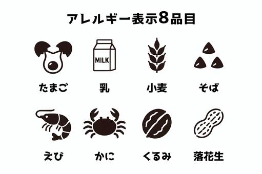 アレルギー表示8品目アイコンセット アレルギー,特定原材料,アレルギー表示,アレルゲン,8品目,アイコン,ピクトグラム,セット,白黒,モノクロのイラスト素材