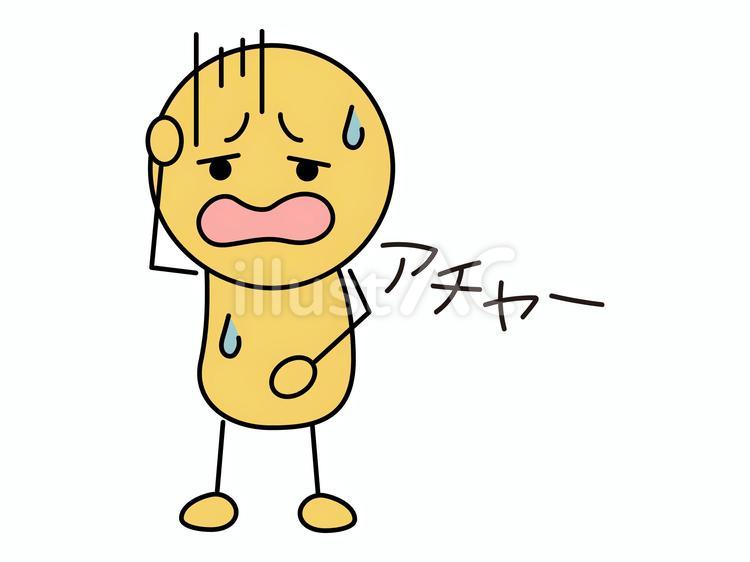 アチャーと困り果てる棒人間　黄 棒人間,黄,顔文字のイラスト素材