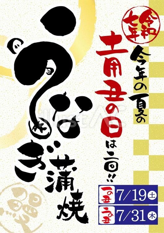 令和7年土用丑の日は２回　鰻蒲焼POP うなぎ,土用丑の日,蒲焼のイラスト素材