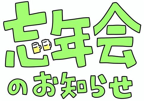 忘年会のお知らせ　ビール緑 忘年会,緑,手描き,お知らせ,ビールのイラスト素材