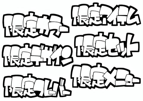 限定カラー、限定メニュー等ー線画 手書き,ポップ,pop,目立つ,限定,文字,限定販売,販促,広告,店頭popのイラスト素材