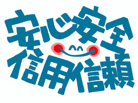 安心安全など 安心安全など 安心,安全,信用,信頼,文字絵,フォント,笑顔,pop調,手描き,挿絵のイラスト素材