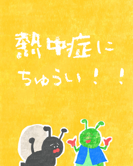 熱中症に注意♪ かわいい,熱中症,注意,注意喚起,お知らせ,チラシ,ポスター,ありとキリギリス,あり,キリギリスのイラスト素材