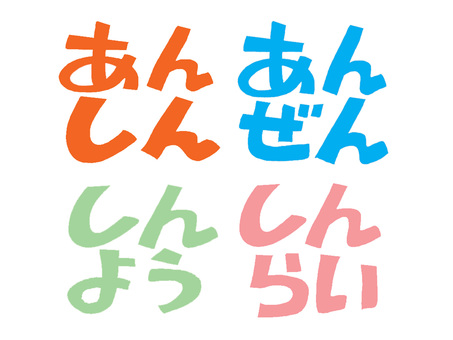 安心など 安心など 安心,安全,信用,信頼,文字絵,フォント,pop調,手描き,挿絵,ワンポイントのイラスト素材