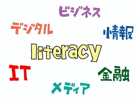 リテラシーなど リテラシーなど リテラシー,ビジネス,デジタル,情報,金融,it,メディア,文字絵,フォント,pop調のイラスト素材