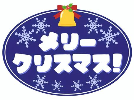 メリークリスマス！の文字（装飾紺） メリークリスマス,クリスマス,文字,12月,びっくりマーク,メッセージ,紺色,雪の結晶,ベル,リボンのイラスト素材