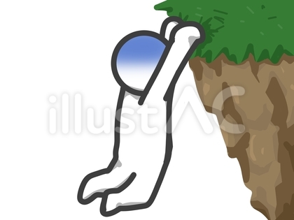 崖につかまる人 青ざめる