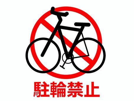 駐輪禁止 駐輪禁止,自転車,貼り紙,ポスター,掲示,マナー,警告,お知らせ,禁止,マークのイラスト素材
