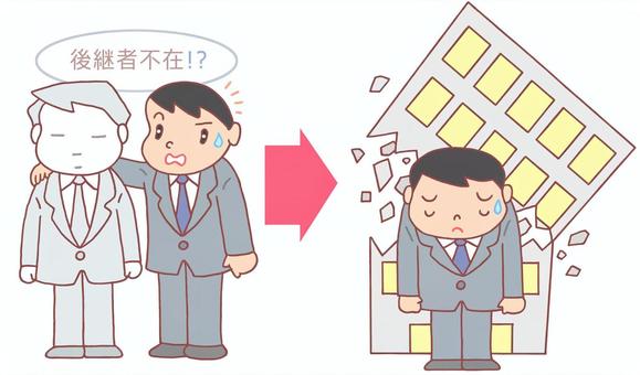 後継者不在・事業承継困難による企業倒産 倒産,後継者不在,人材不足,事業承継,世代交代,後継者,経営困難,経営者,ビジネスマン,企業のイラスト素材