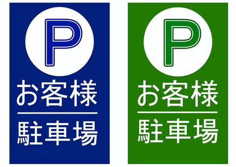 P　お客様駐車場　青緑丸 p,お客様,駐車場,車両,ビジネス,不動産,乗り物,セット,青,緑のイラスト素材